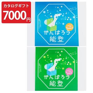 がんばろう能登 じのもん応援ギフトバコ 冷蔵冷凍 7000円コース 巻物付き 石川