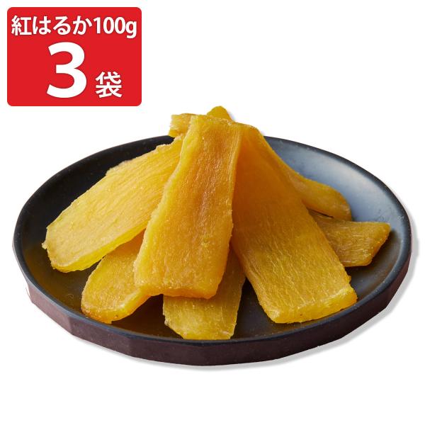 照沼クオリティ 茨城県産 紅はるか 平干し芋 100g入3袋 干しいも 国産