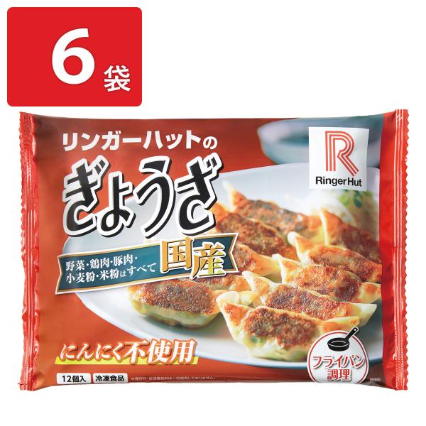 リンガーハット ぎょうざ 6食 餃子 冷凍 ギョーザ にんにく不使用