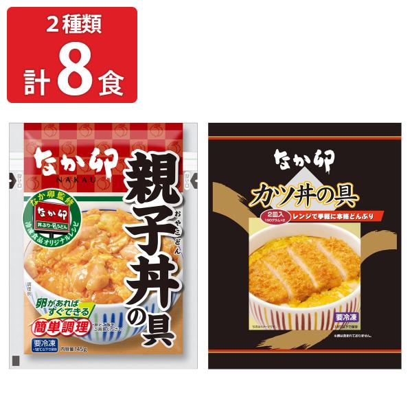なか卯 カツ丼の具 親子丼の具 食べ比べセット 2種計8食 肉惣菜 ご飯のお供