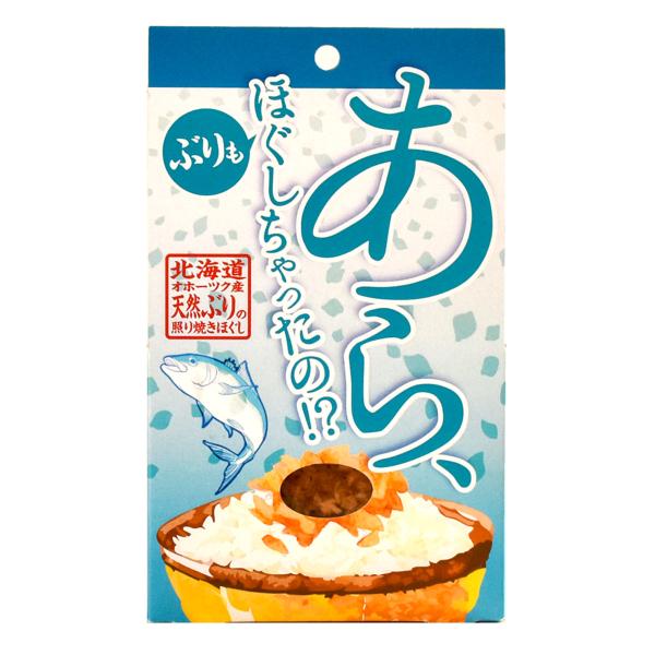 オホーツク産 あら、ほぐしちゃったの 天然ぶり 照り焼き ほぐし 5個【沖縄県・離島 配送不可】
