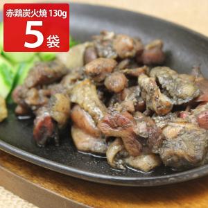 宮崎名物 国産 赤鶏 炭火焼 130g 5個入 やきとり 肉惣菜 鶏肉