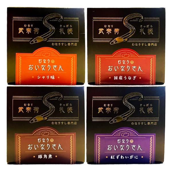 むなり寿司 いなり うなぎ 蟹 シャリ 角煮 4種セット 冷凍 いなり寿司 寿司 冷凍食品