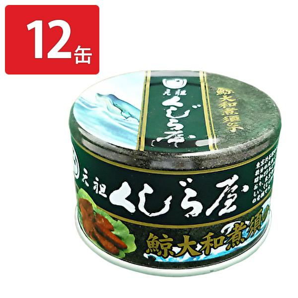元祖くじら屋 鯨須の子 大和煮 缶詰 12缶 おかず おつまみ