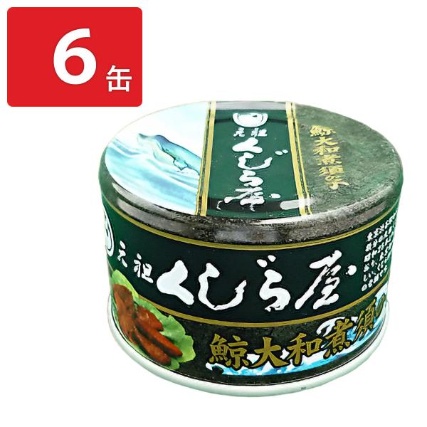 元祖くじら屋 鯨須の子 大和煮 缶詰 6缶 おかず おつまみ
