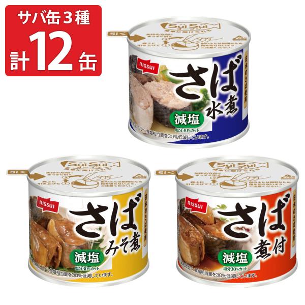 ニッスイ 減塩30％ さば缶 食べ比べセット 3種 計12缶入 鯖 缶詰 国産 サバ