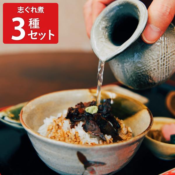 三重桑名 総本家新之助貝新 志ぐれ煮 あさり しじみ 3種 浅利志ぐれ煮 ふかし浅利 蜆志ぐれ煮 し...