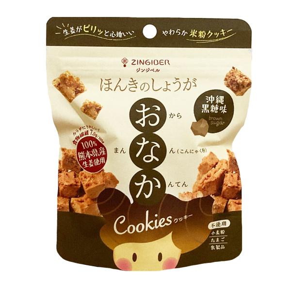 ジンジベル ほんきのしょうが おなかクッキー 沖縄黒糖味 12袋 米粉クッキー