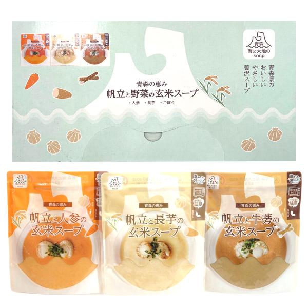 八戸中央青果 青森の恵み 帆立と野菜の玄米スープ ギフト 3種入 人参ほか スープ 温めるだけ