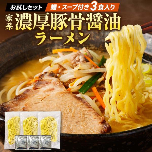 家系 濃厚 豚骨醤油ラーメン 3食 ラーメン 生麺