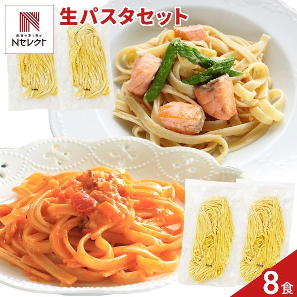 生パスタ 詰め合わせ 食べ比べセット 2種 計4袋 8食分 パスタ 生麺
