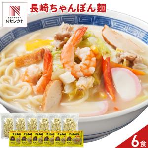 本場 長崎の味 ちゃんぽん麺 6食 長崎 ちゃんぽん