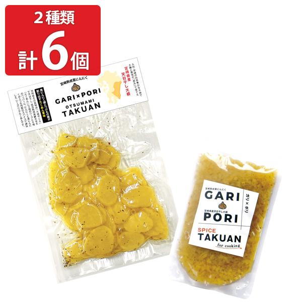 黒にんにくのMOMIKI GARI×PORIたくあん セット 2種計6袋入 漬物 たくあん 大根