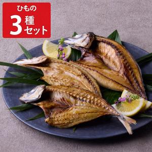 美濱屋 三重県産 地魚 干物 詰め合わせ 食べ比べセット 3種 計9枚入 干物セット 国産【沖縄県・離島 配送不可】