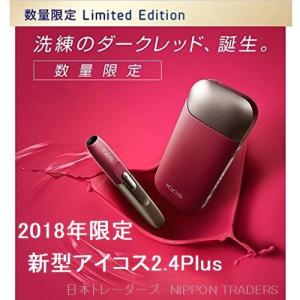 アイコス IQOS 限定 ダークレッド 本体 スターターキット 新型 2.4Plus 2018年 RUBY