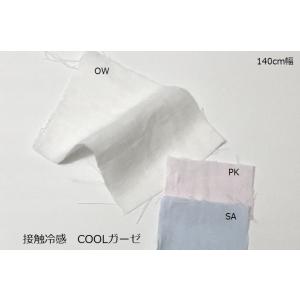 【接触冷感COOLガーゼ】布、生地、のれん、晒、Wガーゼ、マスク、１０ｃm単価表示&lt;ok-ec4040cl&gt;