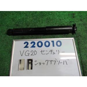 センチュリー VG20 左リア ショック アブソーバー  D      220010