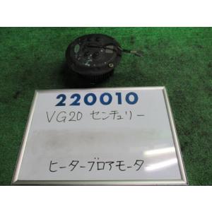 センチュリー VG20 ヒーターブロアモーター D    デンソー 88550-40030 220010｜nippou5554
