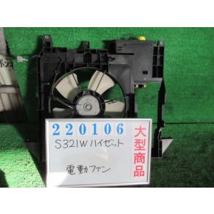 ハイゼット EBD-S321W 電動ファン ファンモーター  デッキバン W20     220106｜nippou5554