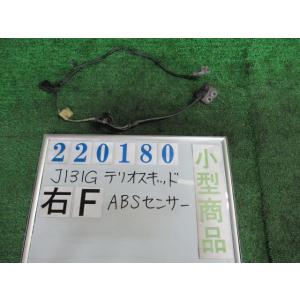 テリオスキッド TA-J131G ABS センサー  カスタムX S07     220180｜nippou5554