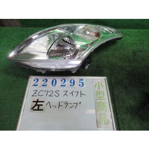 スイフト DBA-ZC72S 左 ヘッド ランプ ライト ASSY XG-DJE ZVW  ミッドナイトバイオレット(M) スタンレー P9119 220295｜nippou5554