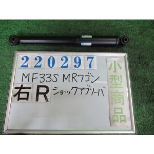 ＭＲワゴン DBA-MF33S 右リア ショック アブソーバー  X ZJ3  ブルーイッシュブラックパールIII トキコ 41800-50M00 220297｜nippou5554