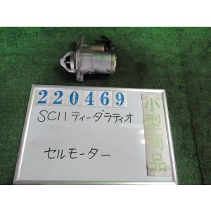 ティーダ ラティオ DBA-SC11 セルモーター スターターモーター  15S KY0  ダイヤモ...