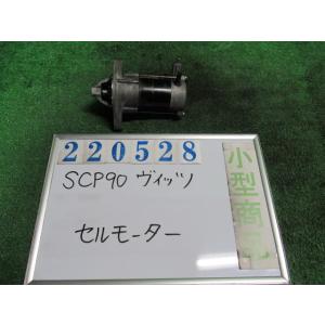 ヴィッツ DBA-SCP90 セルモーター スターターモーター  F 1F8  ミディアムシルバー(M) デンソー 28100-23060 220528｜nippou5554