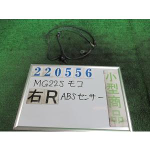 モコ DBA-MG22S ABS センサー  E ZEP  モコルージュメタリック   220556