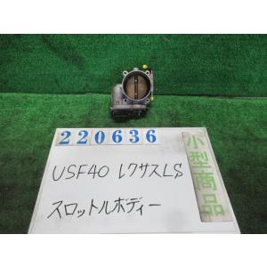 レクサス（LEXUS） LS DBA-USF40 スロットルボディ LS460 バージョン