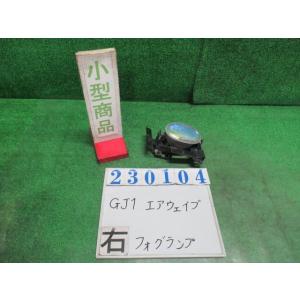 エアウェイブ DBA-GJ1 右 フォグ ランプ  Lスカイルーフ NH642M  ストームシルバー...