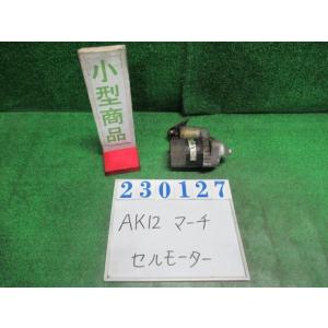マーチ UA-AK12 セルモーター スターターモーター  12C KY0  ダイヤモンドシルバー(...