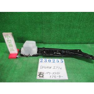 エブリィ ABA-DA64W 右パワースライド ドア モーター  PZターボスペシャル Z7T  パ...