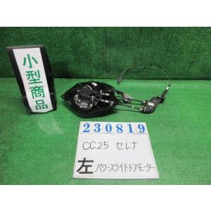 セレナ DBA-C25 パワースライドドアモーター : カーパーツ大隅ストア