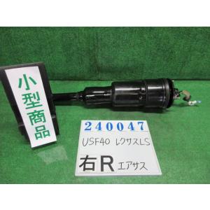 レクサス（LEXUS） LS DBA-USF40 右 リア エアサス LS460 バージョン