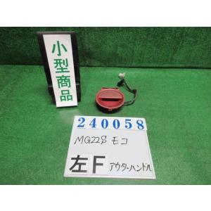 モコ DBA-MG22S アウター ハンドル  S ZEP  モコルージュメタリック  82821-...