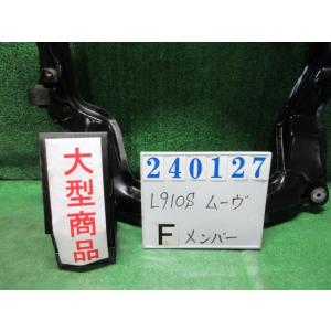 ムーヴ TA-L910S フロント メンバー CL 4WD S07 スーパーシルバーメタリック 240127