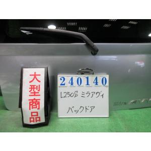 ミラアヴィ CBA-L250S バック ドア リア ゲート ASSY L S28  ブライトシルバー(M)  M2L2 240140｜nippou5554