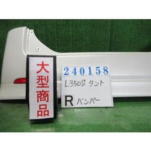 タント CBA-L350S リア バンパー ASSY カスタムL W24  パールホワイトIII  ...