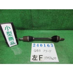 ドライブシャフト リビルト品 ホンダ フリード ハイブリッド GB3 GB4  