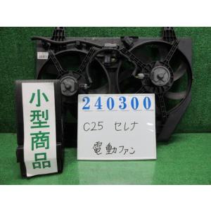 セレナ CBA-C25 電動ファン ファンモーター  20RS KY0  ダイヤモンドシルバー(M)...