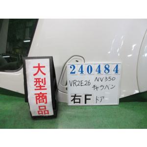 NV350キャラバン CBF-VR2E26 右 フロント ドア ASSY ロング低床プレミアムGX ...