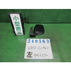 ミニキャブ GBD-U61V 左 サイド ミラー  CS W09  ソフィアホワイト  MR3395...