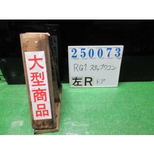 ステップワゴン DBA-RG1 左 リア ドア ASSY スパーダS PB81P  プレミアムブラキ...