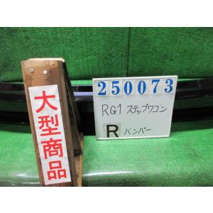 ステップワゴン DBA-RG1 リア バンパー ASSY スパーダS PB81P  プレミアムブラキ...