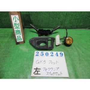 フィット DBA-GK3 左 フォグ ランプ  13G NH700M   スタンレー W0650 2...