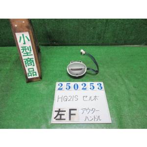 セルボ DBA-HG21S アウター ハンドル  G Z2S  シルキーシルバー(M)  82813...