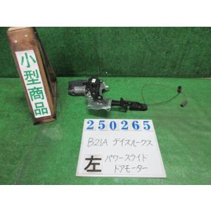 デイズルークス B21A 左パワースライド ドア モーター ハイウェイスター X  250265