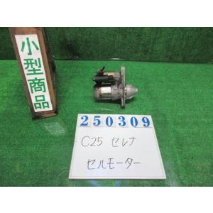 セレナ CBA-C25 セルモーター スターターモーター  20G KH3  スーパーブラック ヒタ...