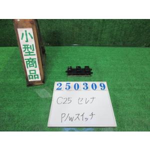 セレナ CBA-C25 パワーウインドウスイッチ 20G KH3  スーパーブラック  25401-...